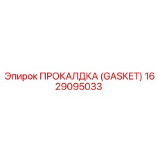 Термостойкое уплотнение Epiroc арт. 1629095033