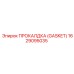 Прокладка Gasket 1629095035 производителя Epiroc для гидравлических систем