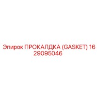 1629095046 ПРОКЛАДКА (GASKET) Epiroc