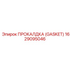 Прокладка для топливной системы 1629095046 производителя Epiroc