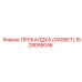 Прокладка для топливной системы 1629095046 производителя Epiroc