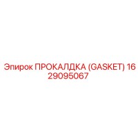 1629095067 ПРОКЛАДКА (GASKET) Epiroc