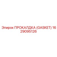 1629095126 ПРОКЛАДКА (GASKET) Epiroc