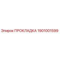 1901001599 ПРОКЛАДКА Epiroc