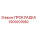 1901001599 ПРОКЛАДКА Epiroc