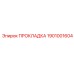 1901001604 ПРОКЛАДКА Epiroc