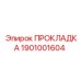 1901001604 ПРОКЛАДКА Epiroc