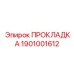 1901001612 ПРОКЛАДКА Epiroc