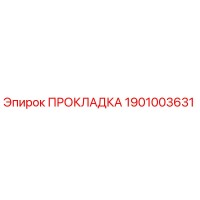 ПРОКЛАДКА 1901003631 Epiroc