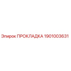 ПРОКЛАДКА 1901003631 Epiroc