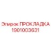 ПРОКЛАДКА 1901003631 Epiroc