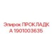 ПРОКЛАДКА 1901003635 Epiroc