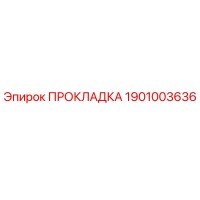 1901003636 Gasket Epiroc