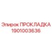 1901003636 Gasket Epiroc
