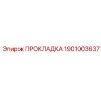 1901003637 Gasket Epiroc
