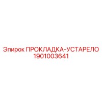 1901003641 Gasket Epiroc
