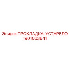 1901003641 Gasket Epiroc