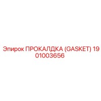 1901003656 ПРОКАЛДКА (GASKET) Epiroc