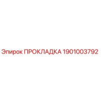 1901003792 ПРОКЛАДКА Epiroc