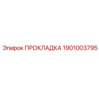 1901003795 ПРОКЛАДКА Epiroc
