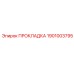 1901003795 ПРОКЛАДКА Epiroc