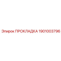 1901003796 ПРОКЛАДКА Epiroc