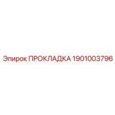 1901003796 ПРОКЛАДКА Epiroc