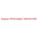 1901003796 ПРОКЛАДКА Epiroc