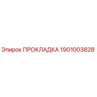 1901003828 ПРОКЛАДКА Epiroc