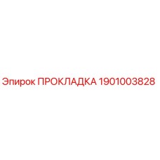 1901003828 ПРОКЛАДКА Epiroc