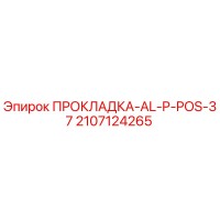 2107124265 ПРОКЛАДКА-AL-P-POS-37 Epiroc