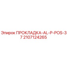 2107124265 ПРОКЛАДКА-AL-P-POS-37 Epiroc