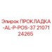 Оригинальная алюминиевая прокладка Epiroc 2107124265