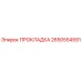 ПРОКЛАДКА Epiroc 2650554591