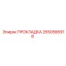 ПРОКЛАДКА Epiroc 2650566918