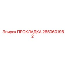 ПРОКЛАДКА Epiroc 2650601962
