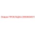 ПРОКЛАДКА Epiroc 2650604511