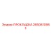 ПРОКЛАДКА Epiroc 2650610955