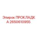 ПРОКЛАДКА Epiroc 2650610955