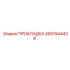 2651944429 ПРОКЛАДКА Epiroc