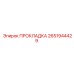 2651944429 ПРОКЛАДКА Epiroc