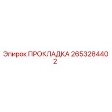 2653284402 ПРОКЛАДКА Epiroc