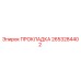 2653284402 ПРОКЛАДКА Epiroc