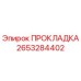 2653284402 ПРОКЛАДКА Epiroc