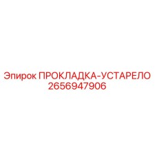 2656947906 ПРОКЛАДКА-УСТАРЕЛО Epiroc