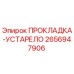 2656947906 ПРОКЛАДКА-УСТАРЕЛО Epiroc