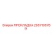 2657105769 ПРОКЛАДКА Epiroc