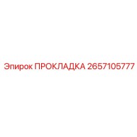 2657105777 ПРОКЛАДКА Epiroc