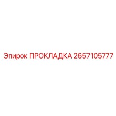 2657105777 ПРОКЛАДКА Epiroc