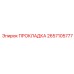 2657105777 ПРОКЛАДКА Epiroc